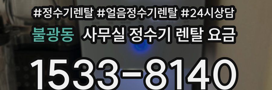 불광동 사무실 정수기 렌탈 요금