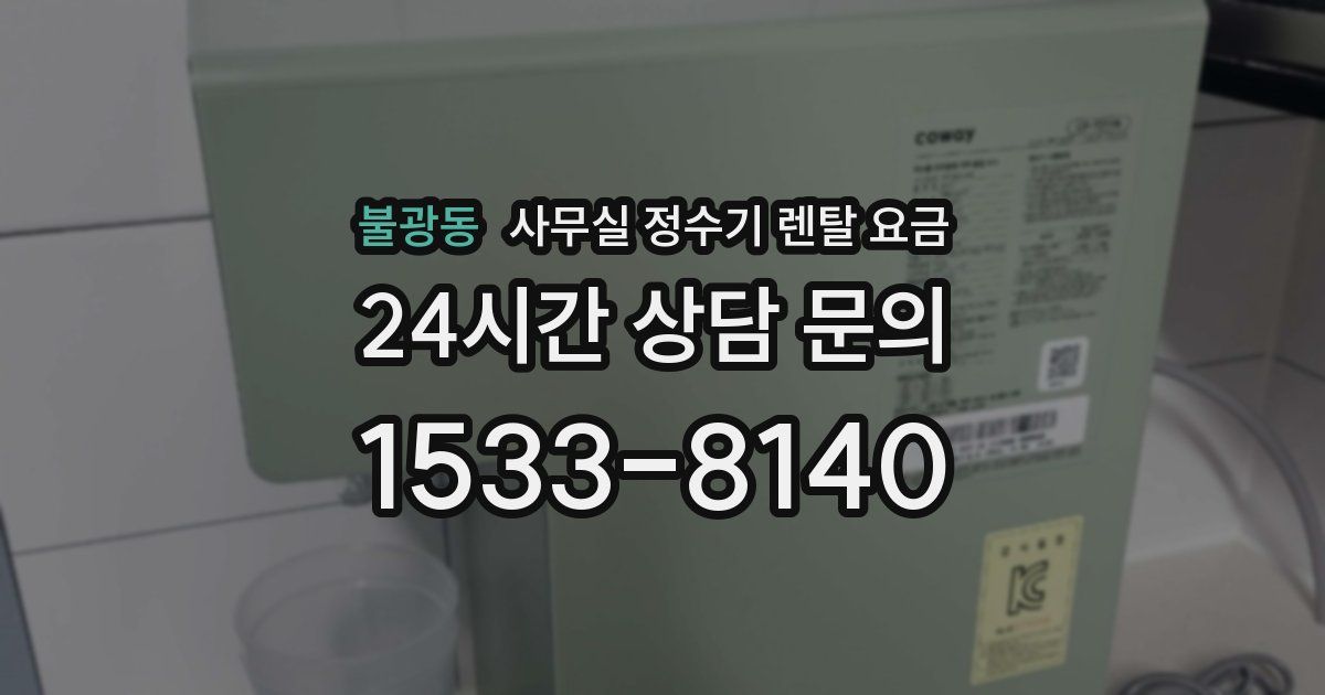 불광동 사무실 정수기 렌탈 요금