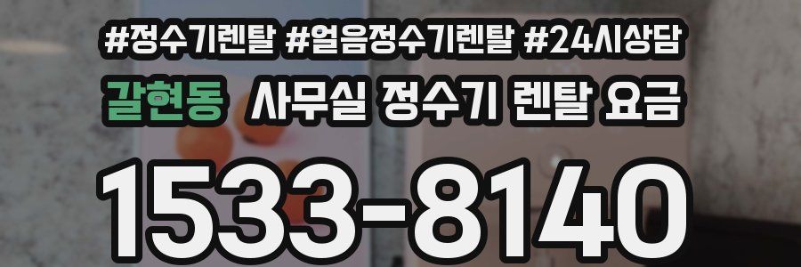 갈현동 사무실 정수기 렌탈 요금