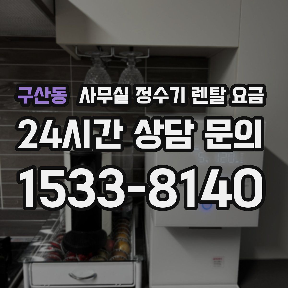 구산동 사무실 정수기 렌탈 요금
