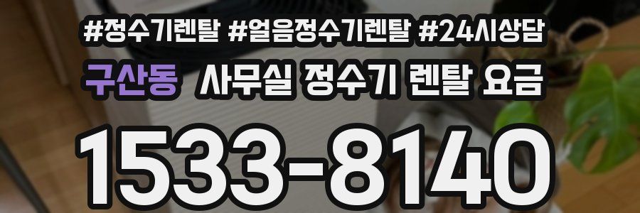 구산동 사무실 정수기 렌탈 요금