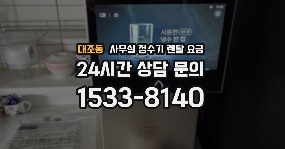 대조동 사무실 정수기 렌탈 요금