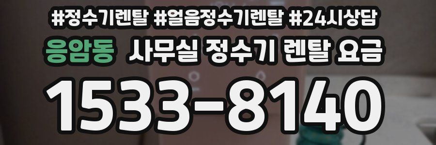 응암동 사무실 정수기 렌탈 요금