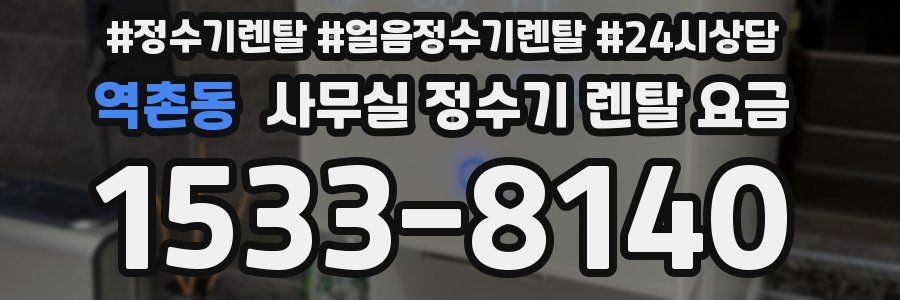 역촌동 사무실 정수기 렌탈 요금