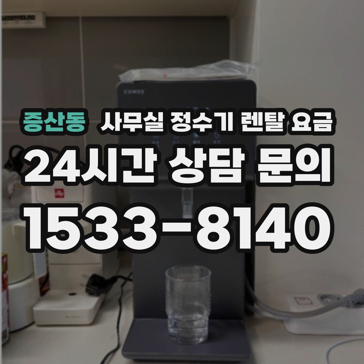 증산동 사무실 정수기 렌탈 요금