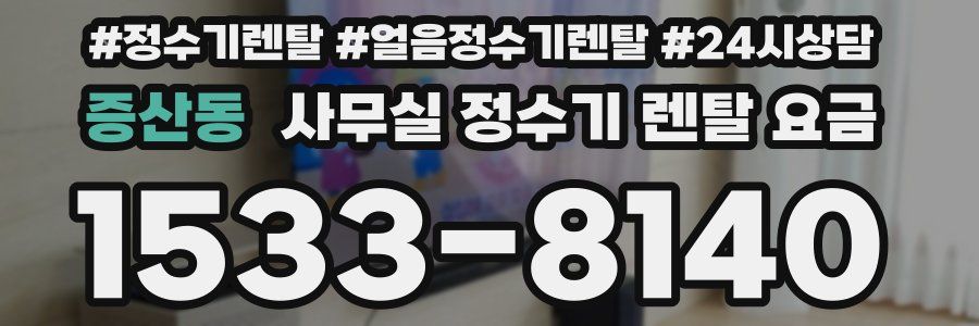 증산동 사무실 정수기 렌탈 요금