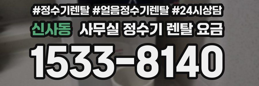 신사동 사무실 정수기 렌탈 요금