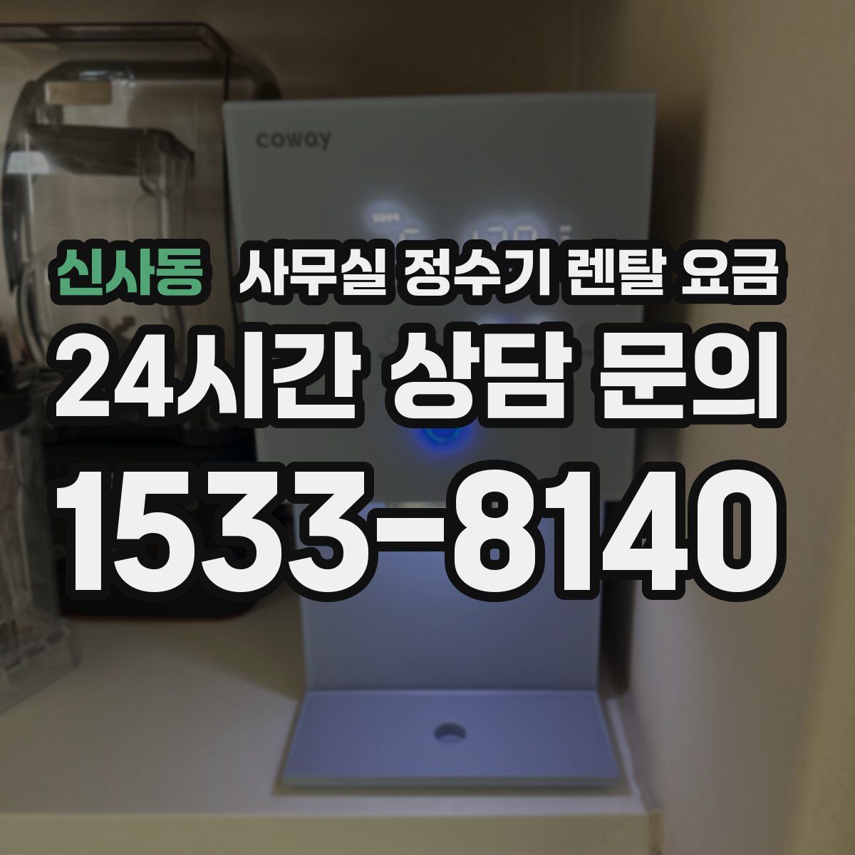 신사동 사무실 정수기 렌탈 요금