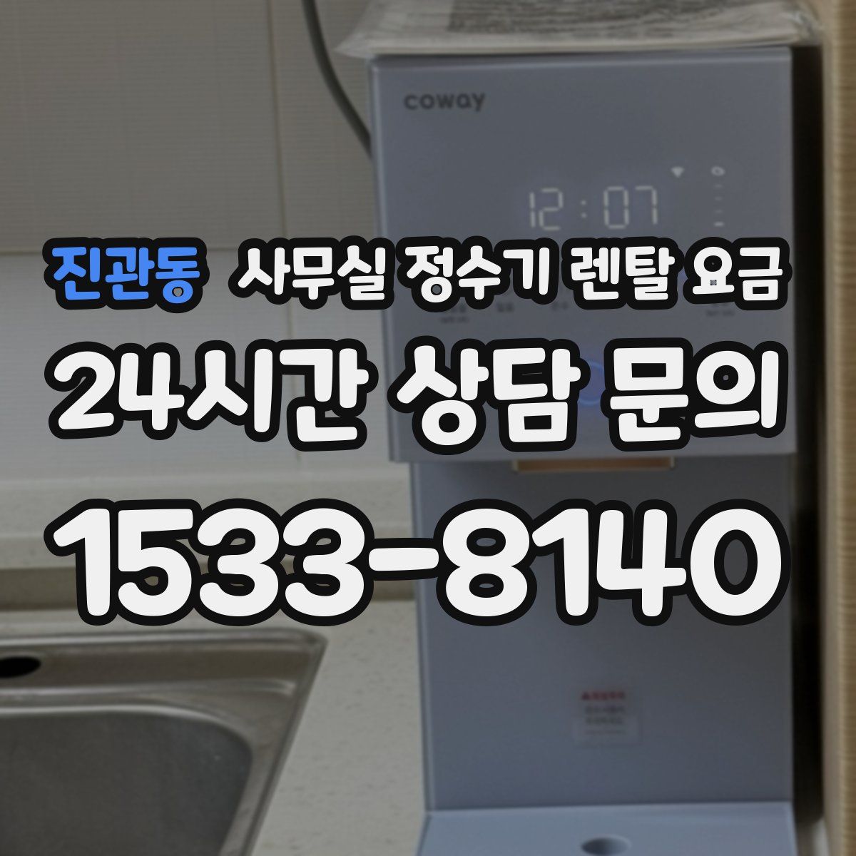 진관동 사무실 정수기 렌탈 요금