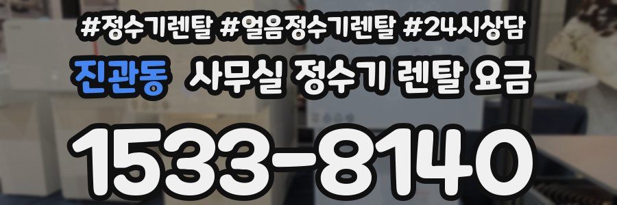 진관동 사무실 정수기 렌탈 요금