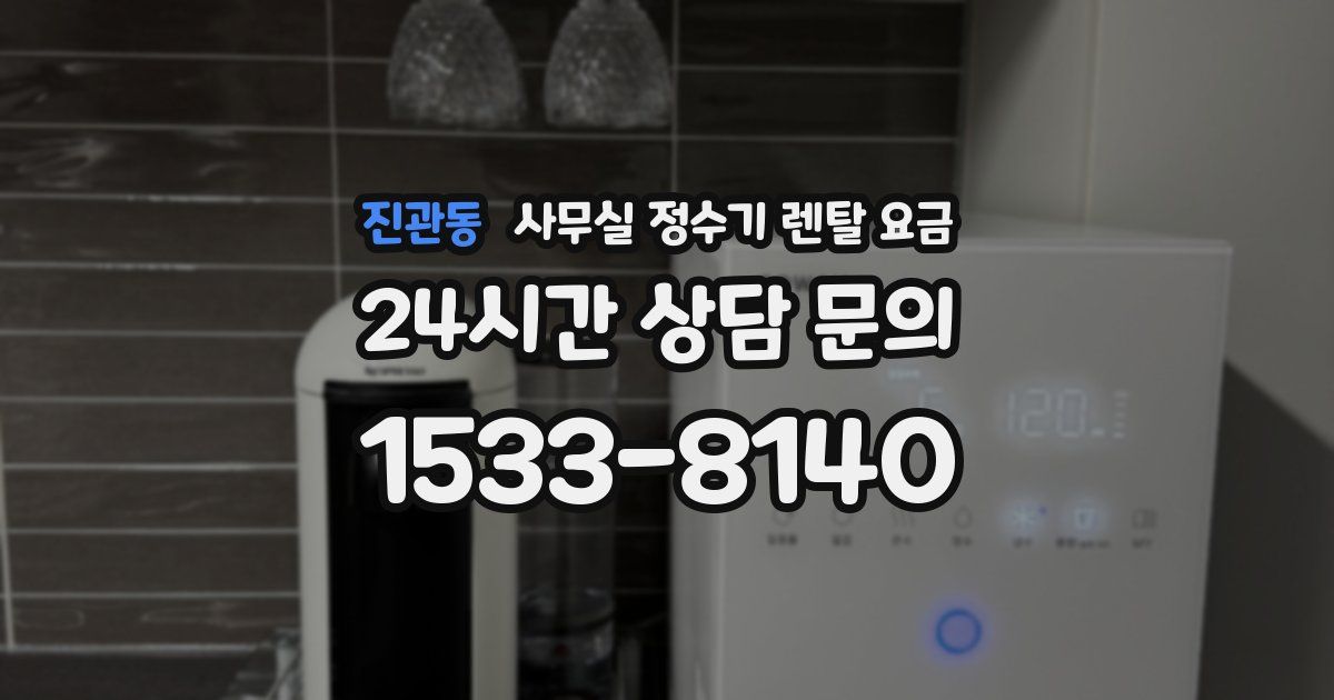 진관동 사무실 정수기 렌탈 요금