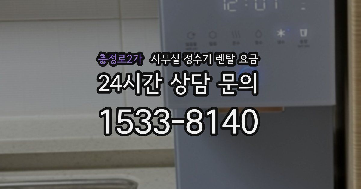 충정로2가 사무실 정수기 렌탈 요금