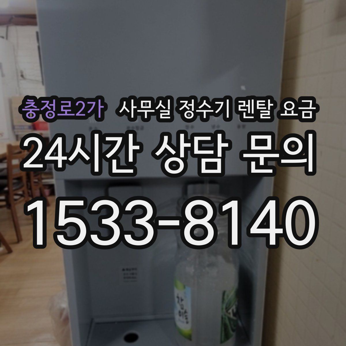 충정로2가 사무실 정수기 렌탈 요금