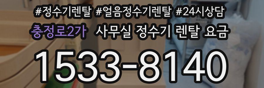 충정로2가 사무실 정수기 렌탈 요금