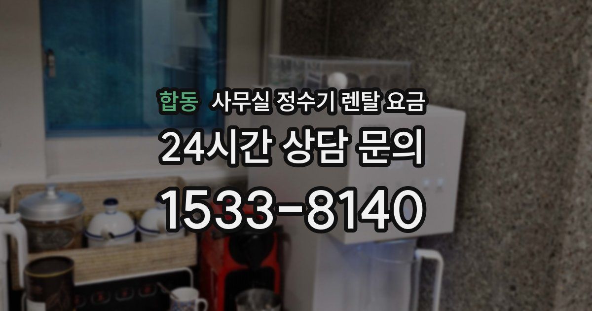 합동 사무실 정수기 렌탈 요금