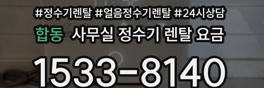 합동 사무실 정수기 렌탈 요금