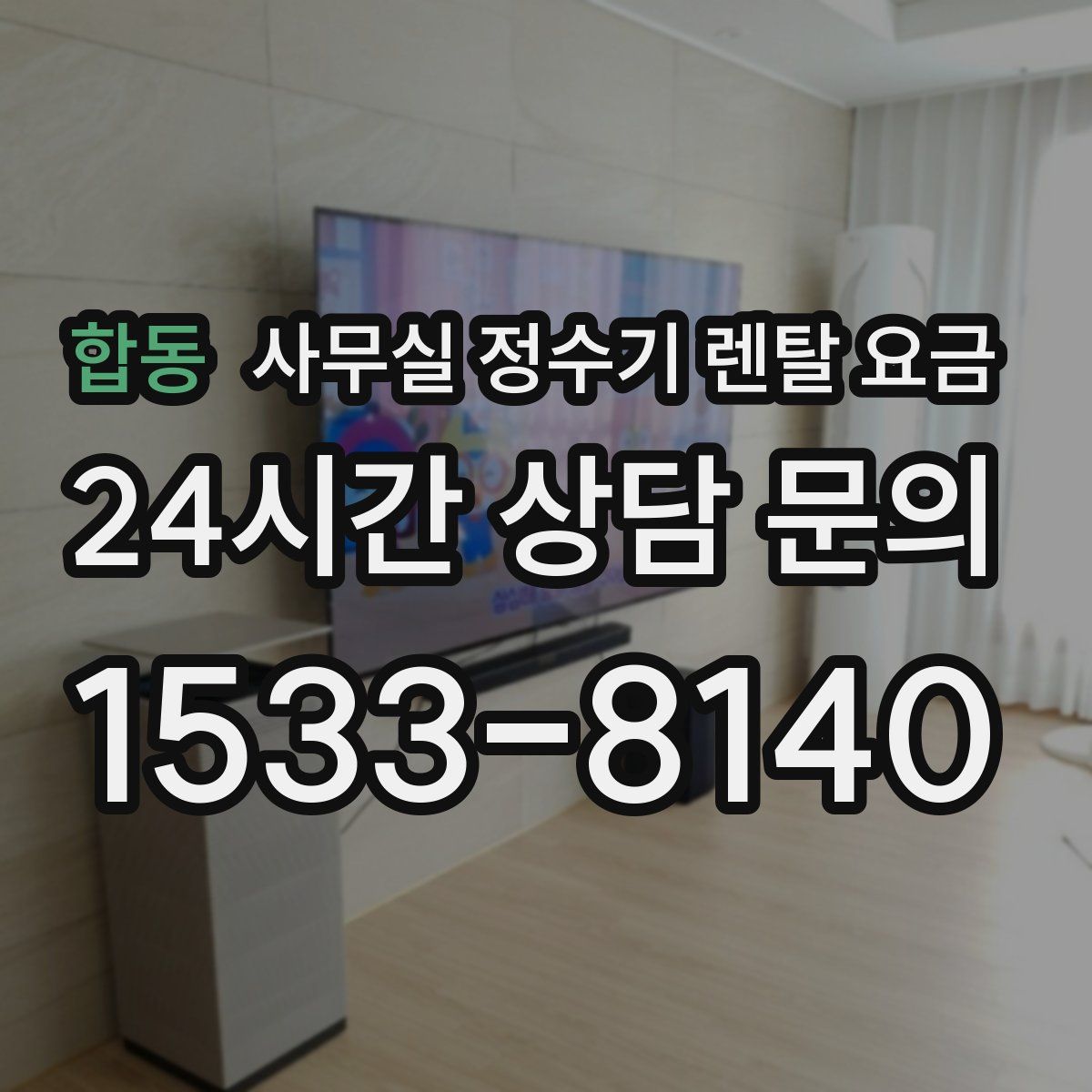 합동 사무실 정수기 렌탈 요금