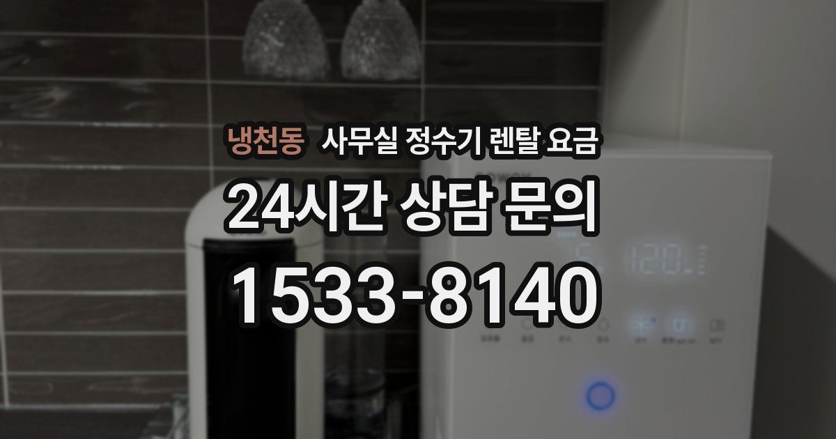 냉천동 사무실 정수기 렌탈 요금