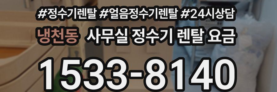 냉천동 사무실 정수기 렌탈 요금