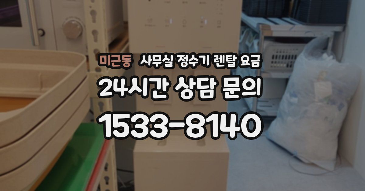 미근동 사무실 정수기 렌탈 요금