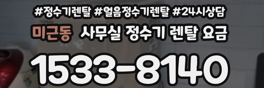 미근동 사무실 정수기 렌탈 요금