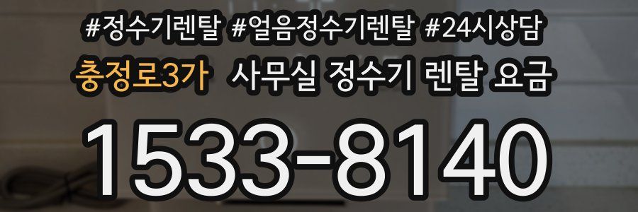 충정로3가 사무실 정수기 렌탈 요금