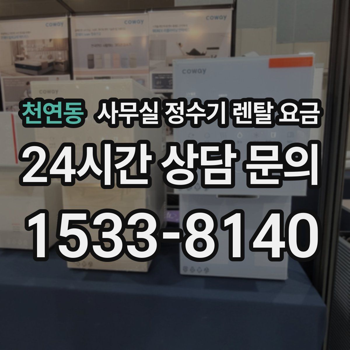 천연동 사무실 정수기 렌탈 요금