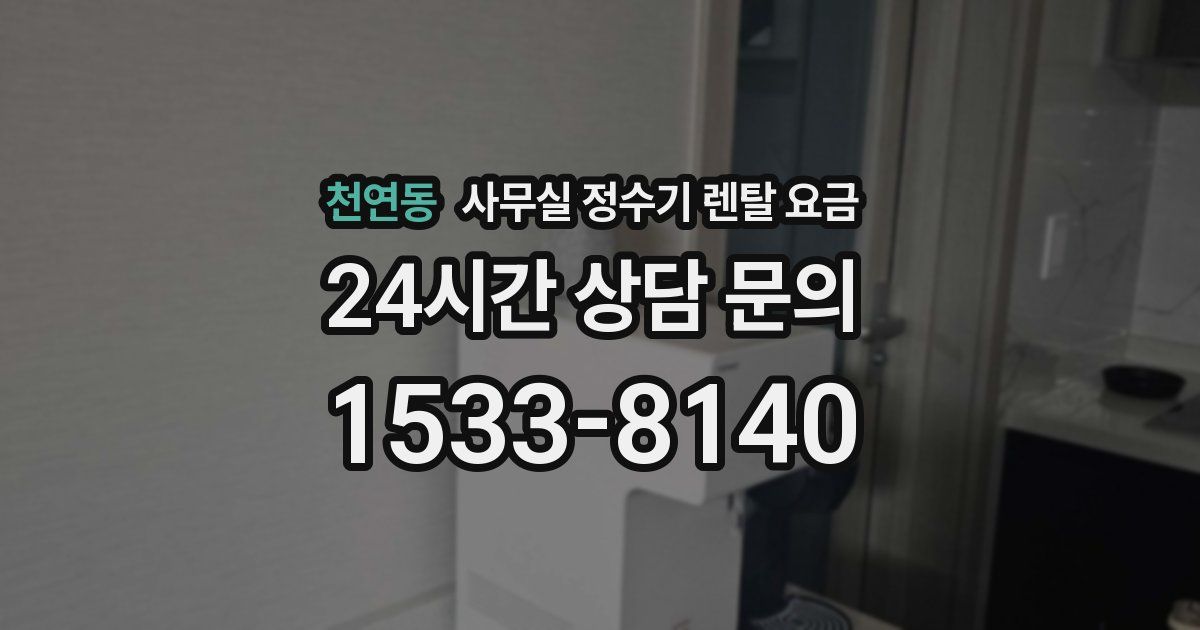 천연동 사무실 정수기 렌탈 요금