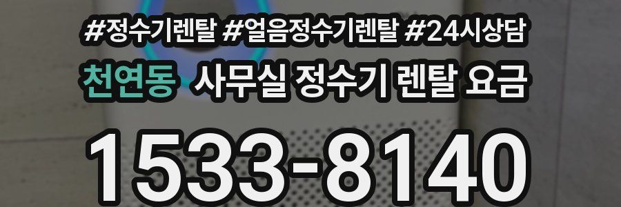 천연동 사무실 정수기 렌탈 요금