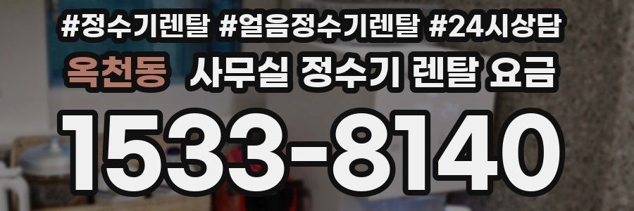 옥천동 사무실 정수기 렌탈 요금