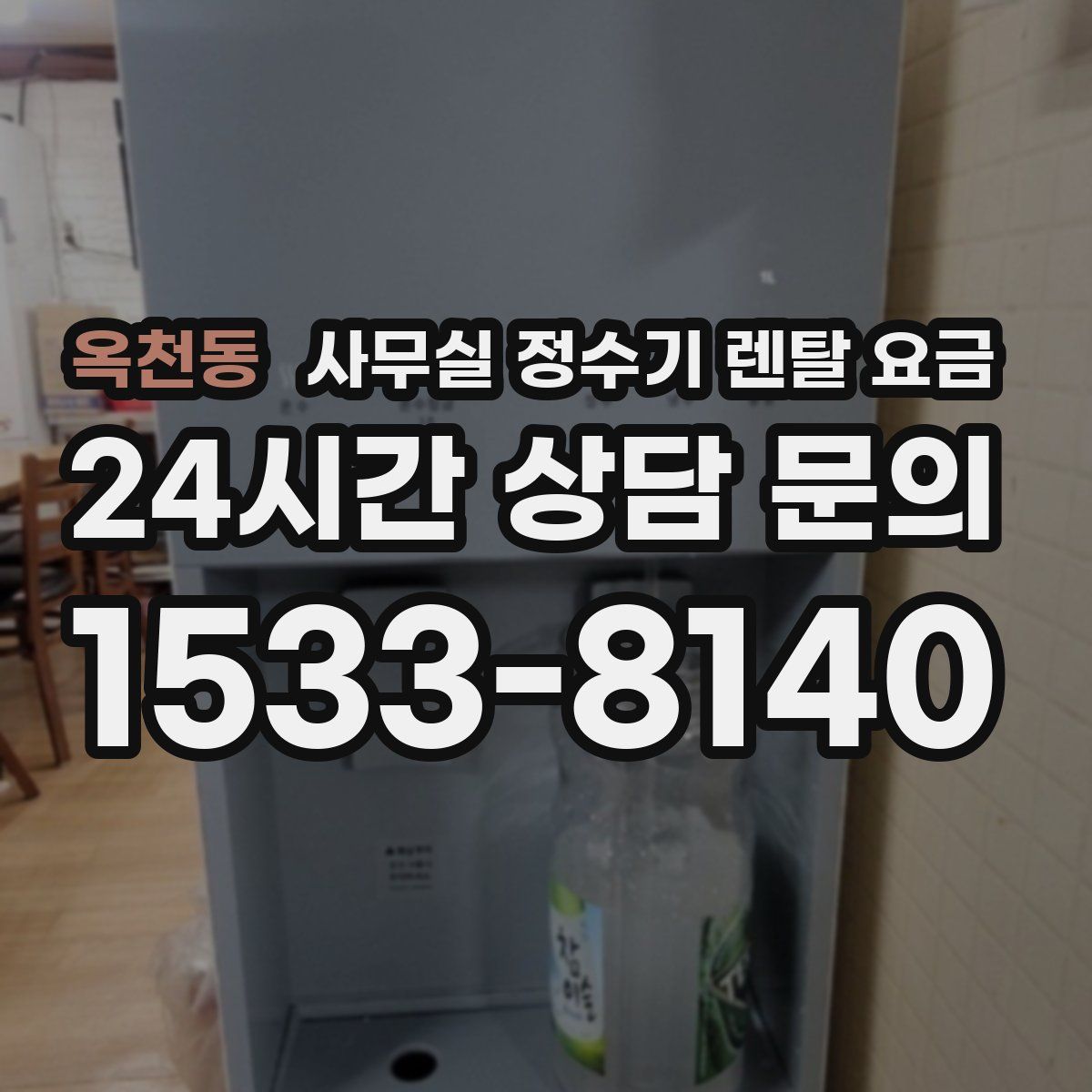 옥천동 사무실 정수기 렌탈 요금