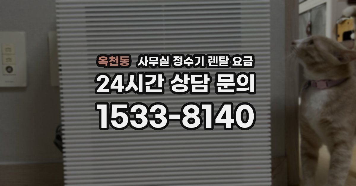 옥천동 사무실 정수기 렌탈 요금