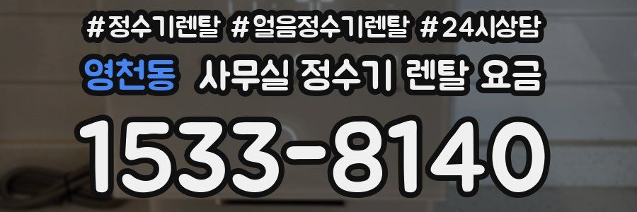 영천동 사무실 정수기 렌탈 요금