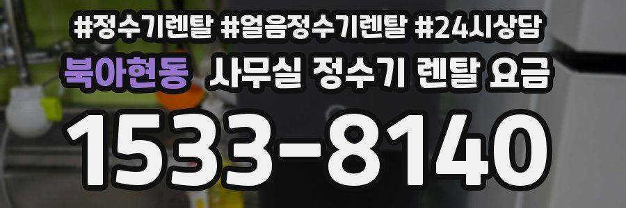 북아현동 사무실 정수기 렌탈 요금