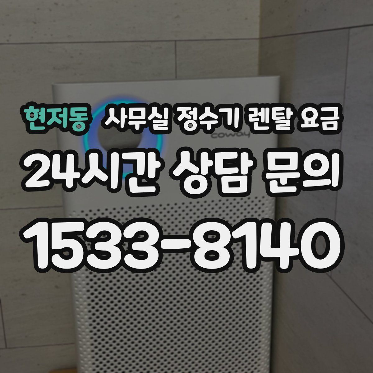 현저동 사무실 정수기 렌탈 요금