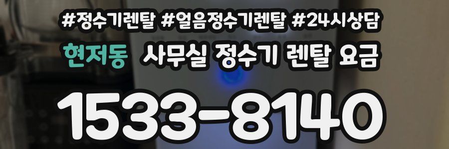 현저동 사무실 정수기 렌탈 요금