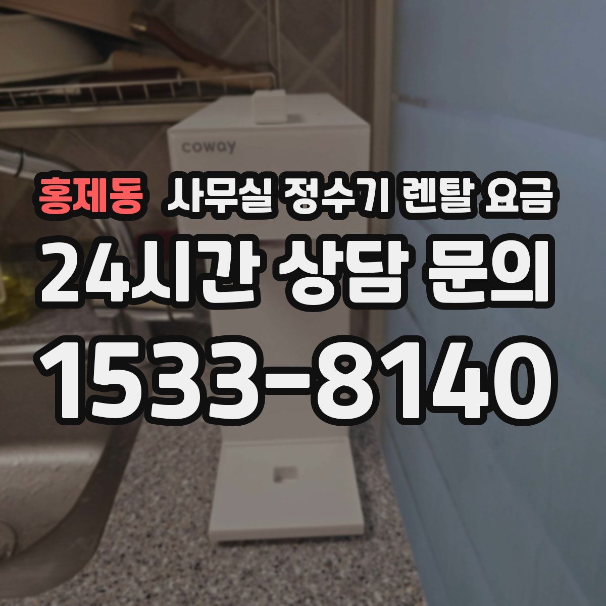 홍제동 사무실 정수기 렌탈 요금