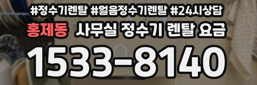홍제동 사무실 정수기 렌탈 요금