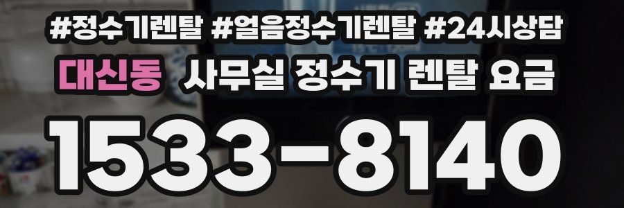 대신동 사무실 정수기 렌탈 요금