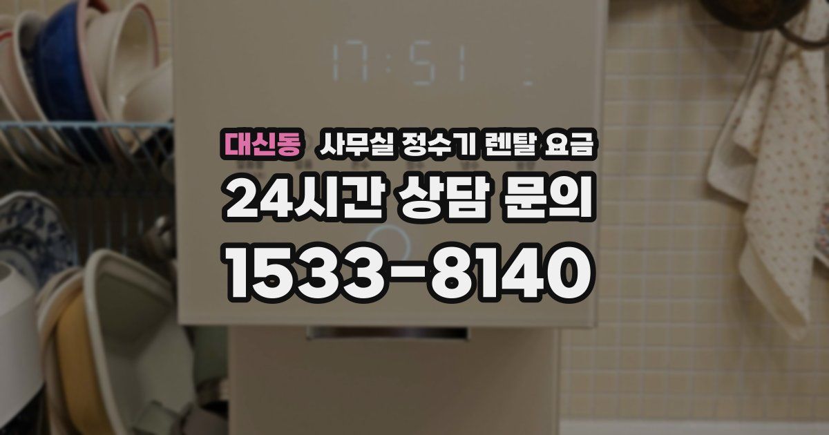 대신동 사무실 정수기 렌탈 요금