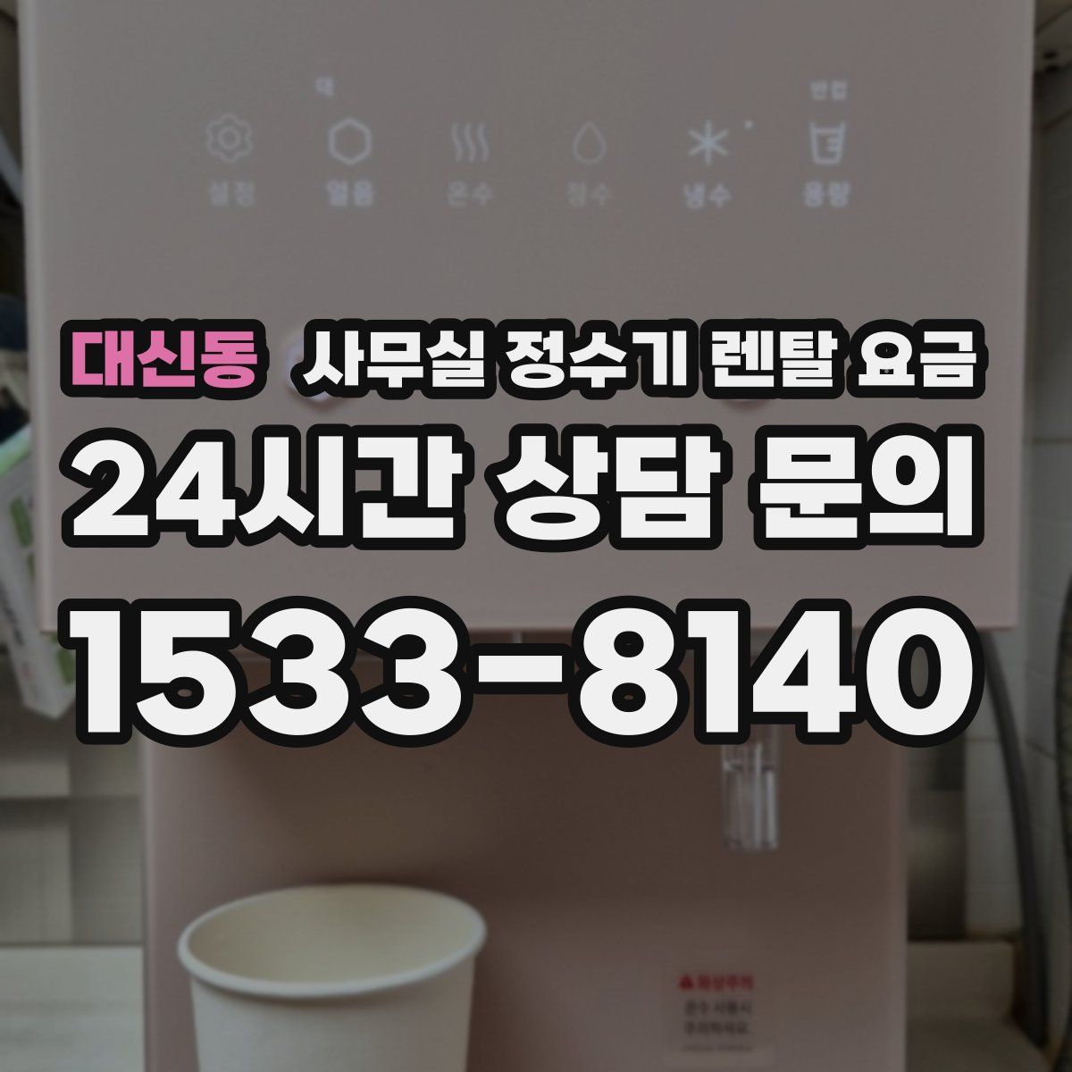 대신동 사무실 정수기 렌탈 요금