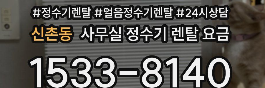 신촌동 사무실 정수기 렌탈 요금