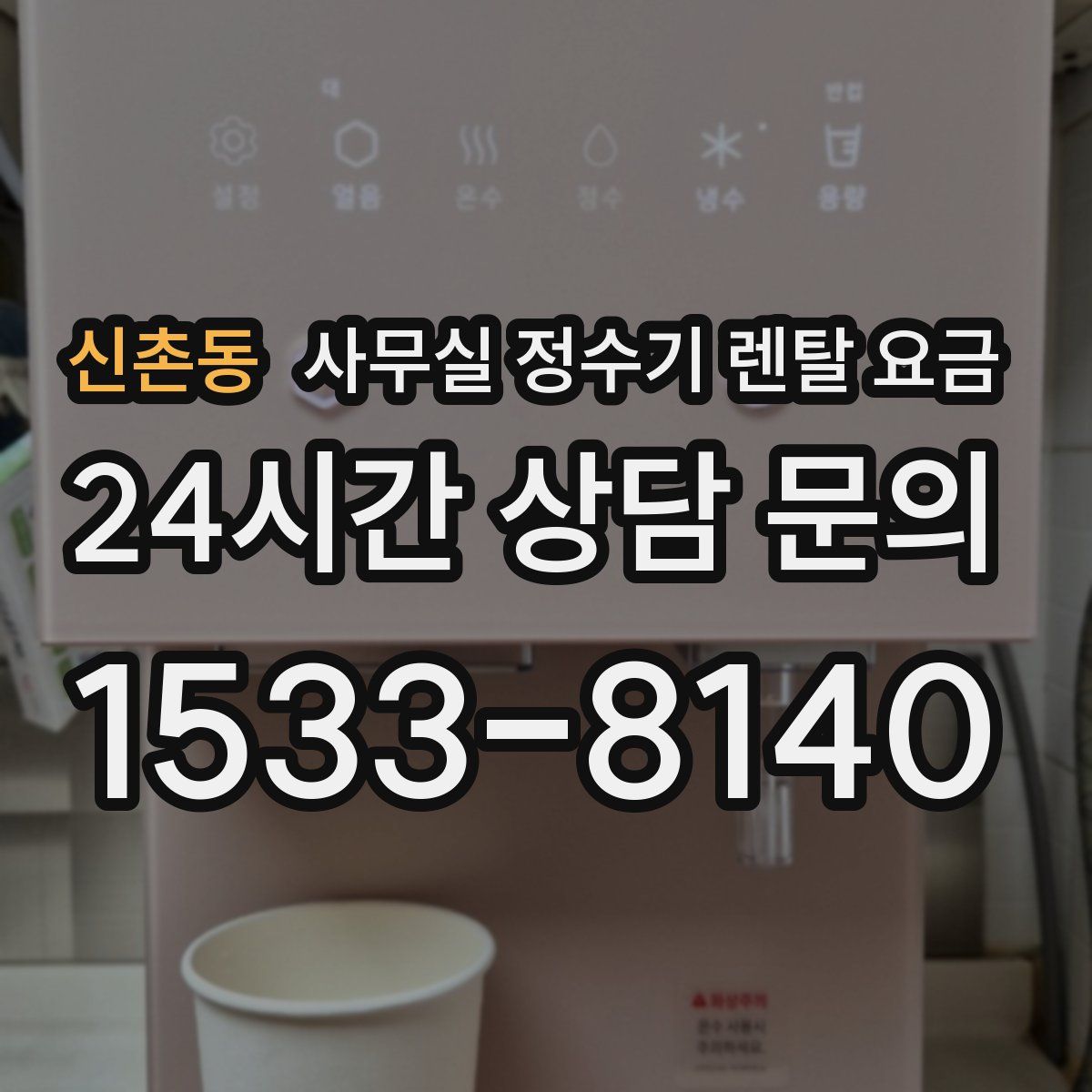 신촌동 사무실 정수기 렌탈 요금
