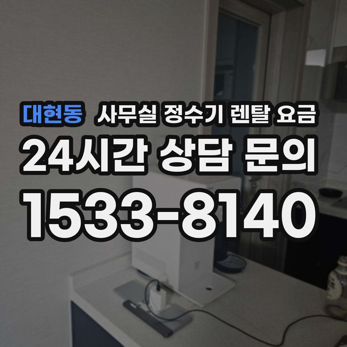 대현동 사무실 정수기 렌탈 요금