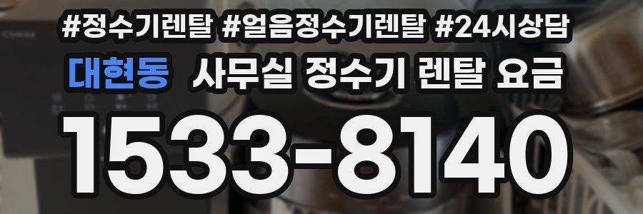 대현동 사무실 정수기 렌탈 요금