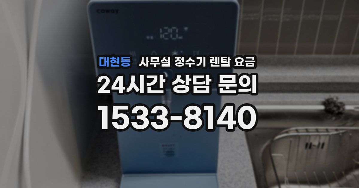 대현동 사무실 정수기 렌탈 요금