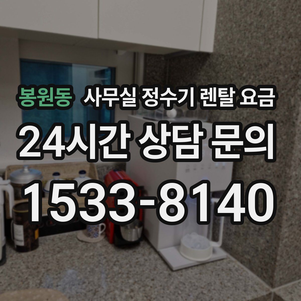 봉원동 사무실 정수기 렌탈 요금