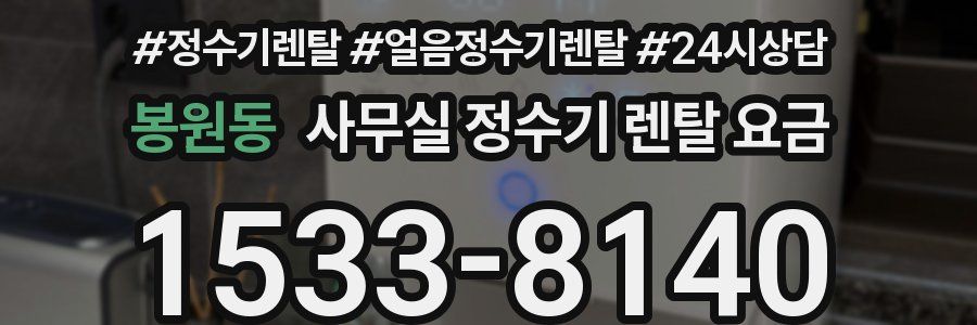 봉원동 사무실 정수기 렌탈 요금