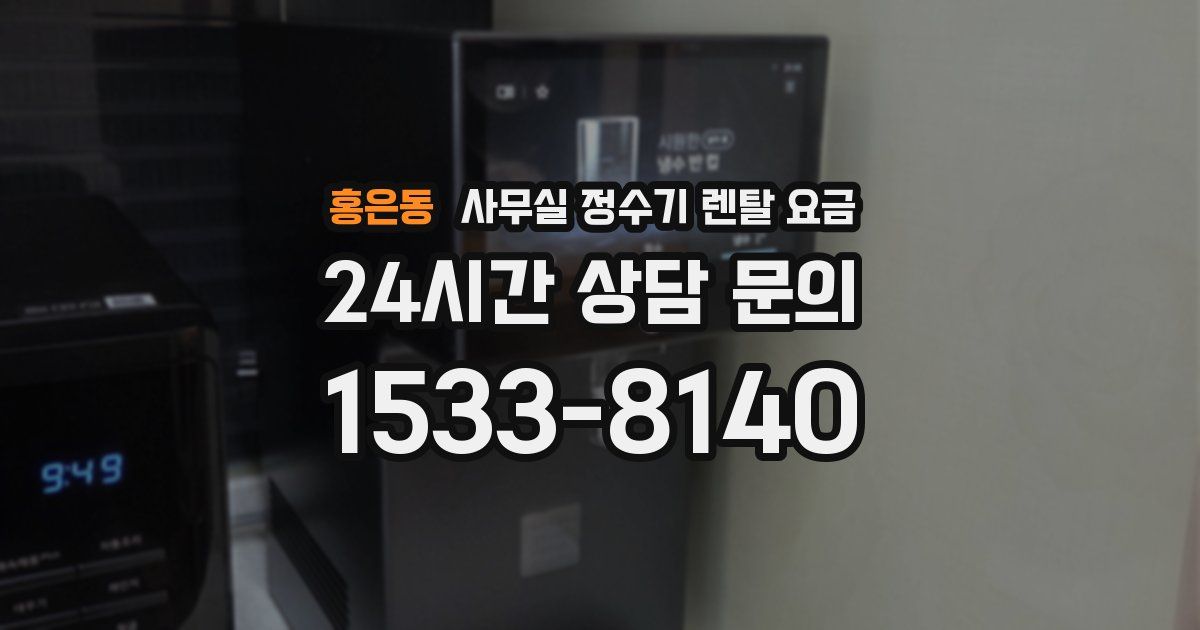 홍은동 사무실 정수기 렌탈 요금