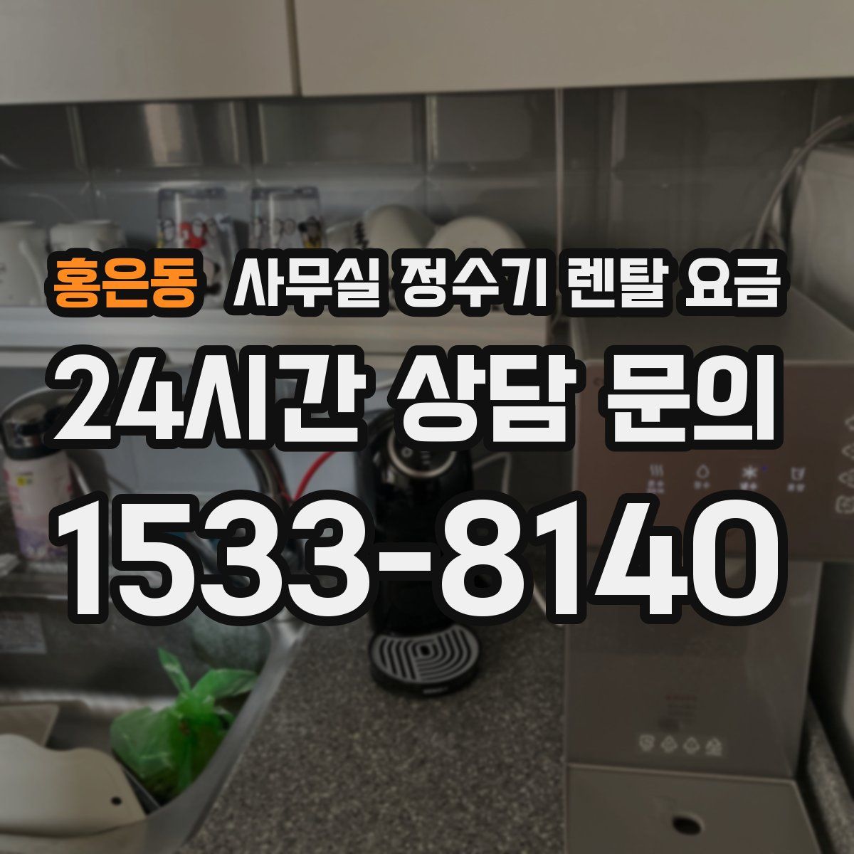 홍은동 사무실 정수기 렌탈 요금
